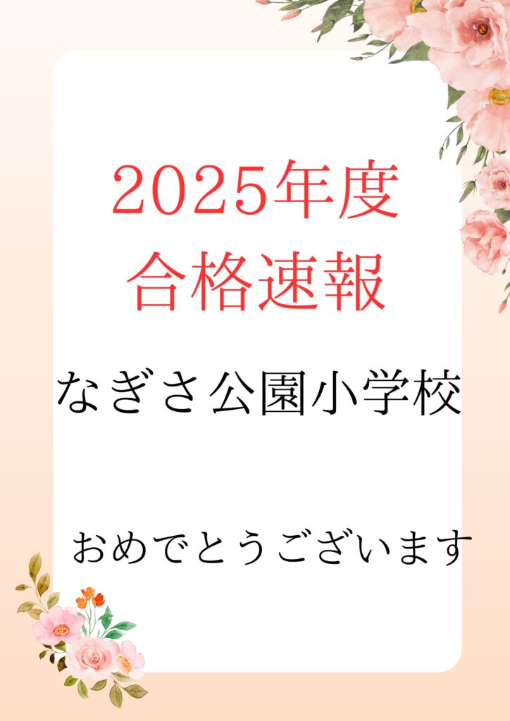 なぎさ小学校