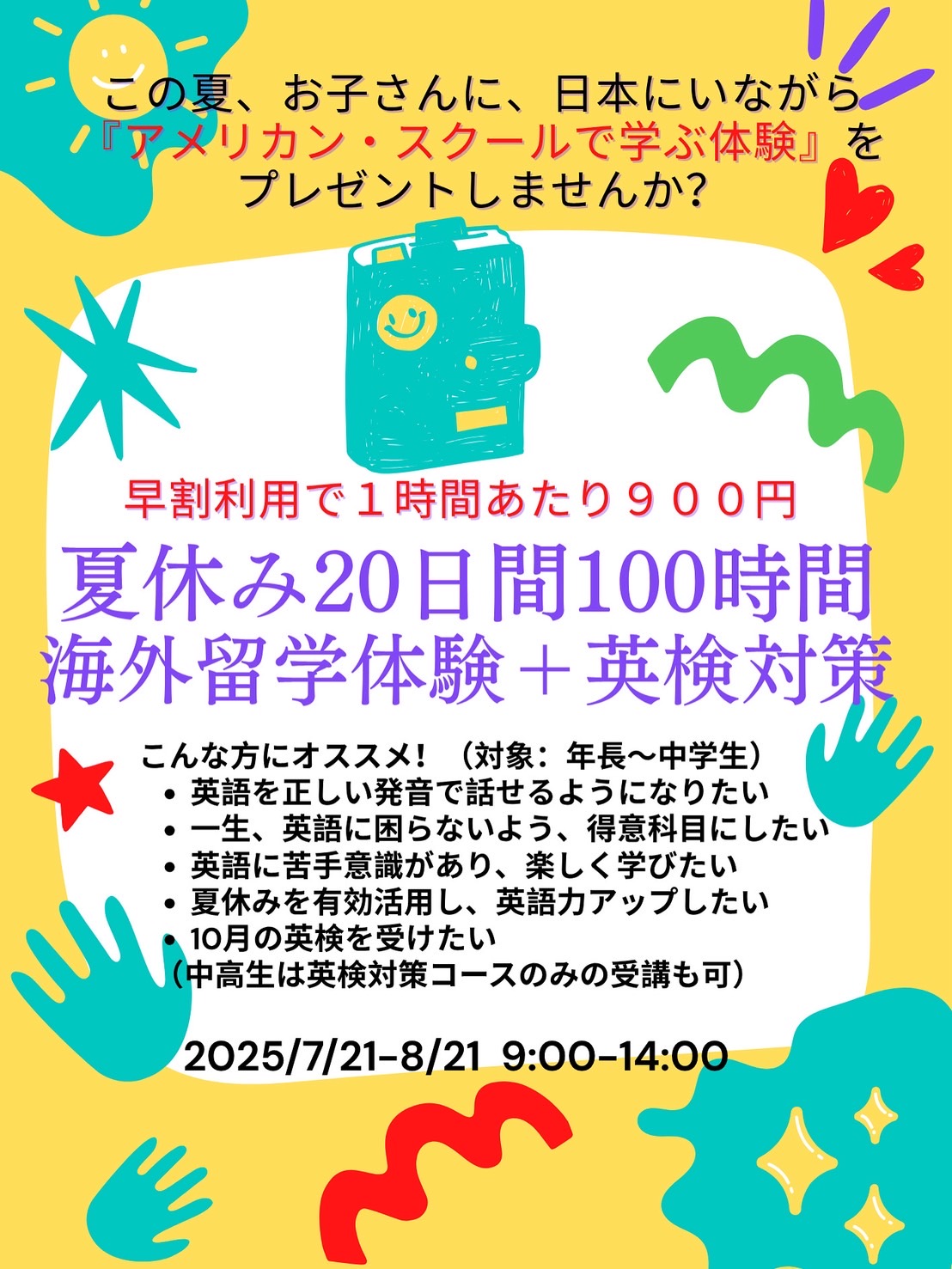 サマースクール
