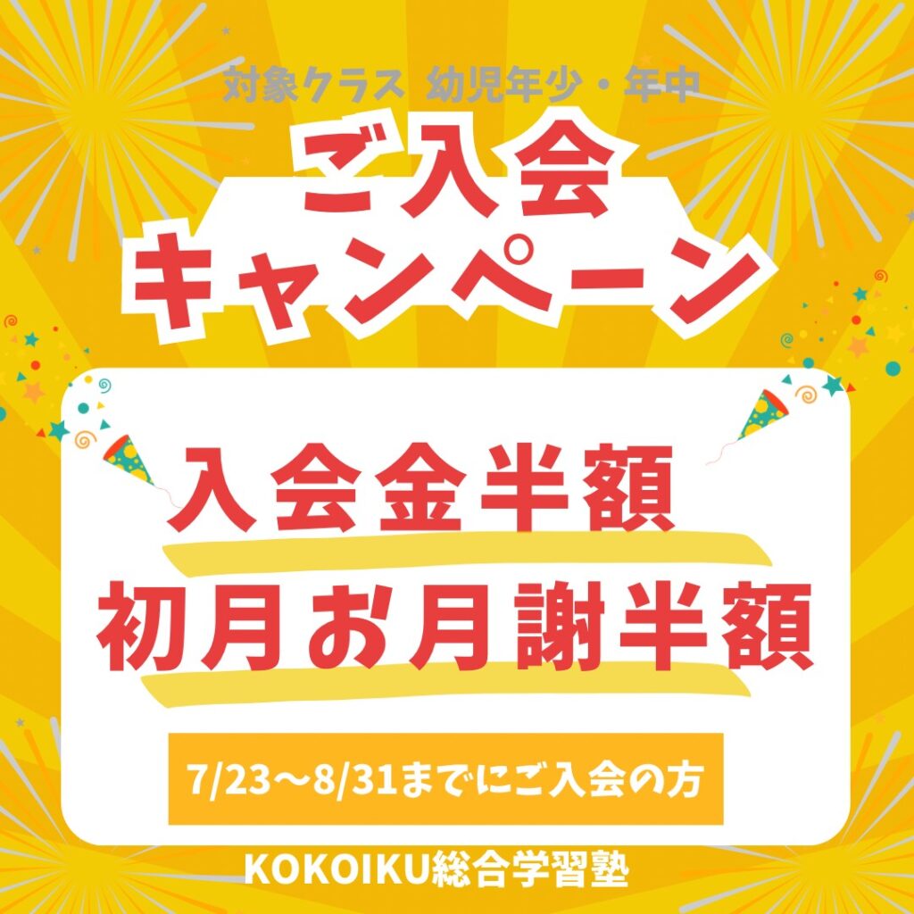 入会キャンペーン