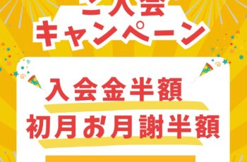入会キャンペーン