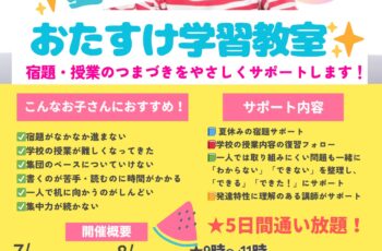 夏のおたすけ学習教室
