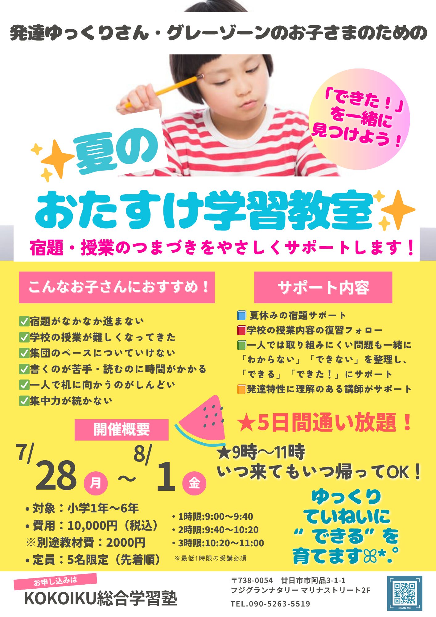 夏のおたすけ学習教室