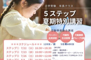 小学受験対策 夏期講習