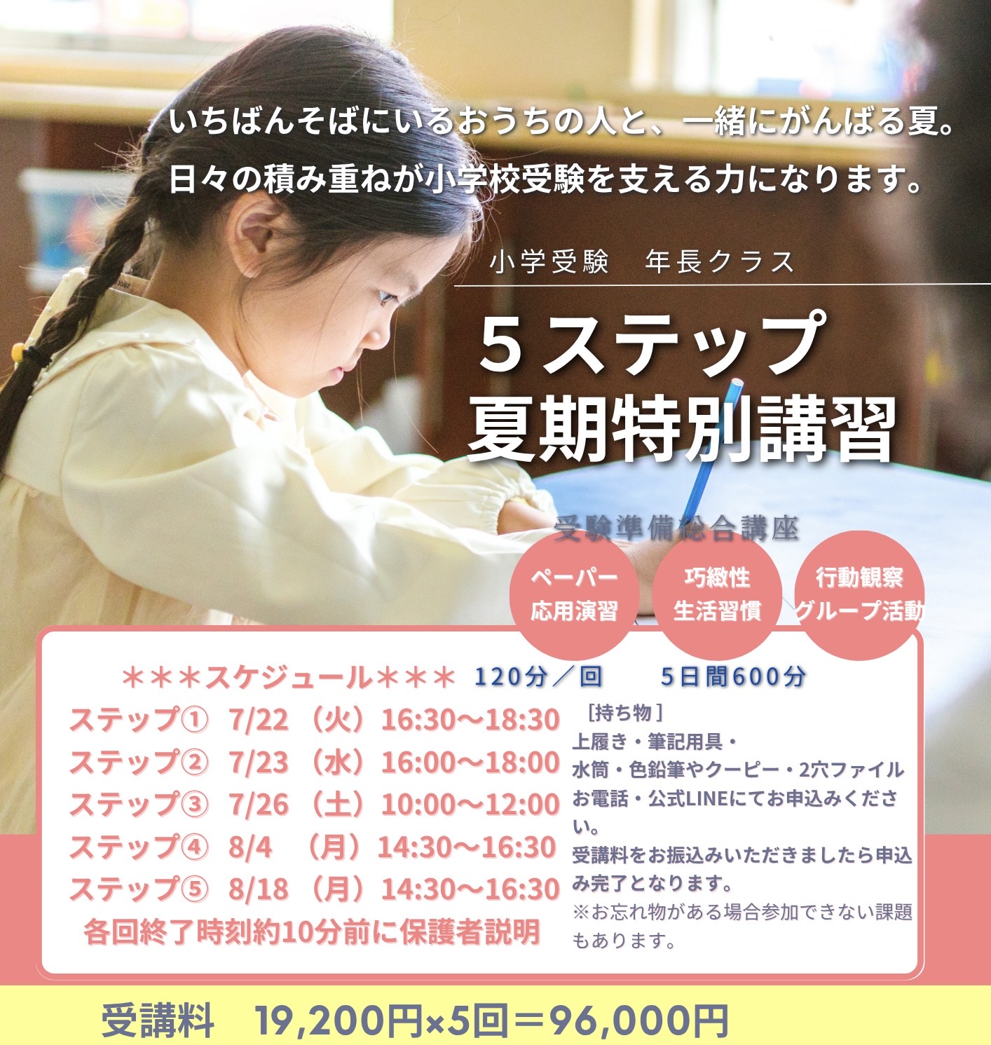 小学受験対策 夏期講習
