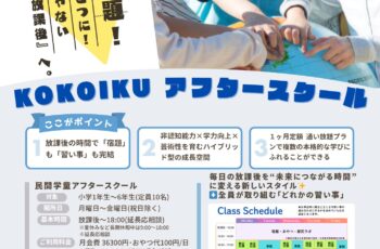 アフタースクール学童