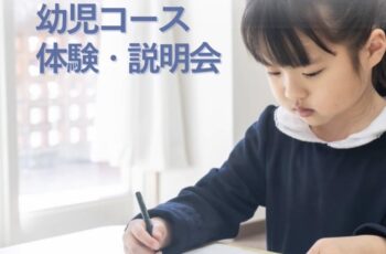 小学受験