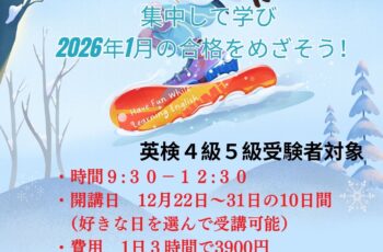 英検冬期講座