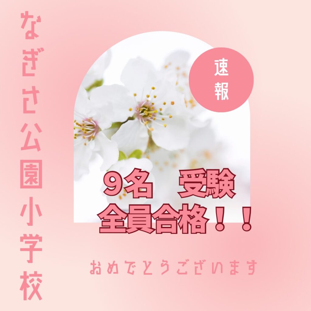 なぎさ公園小学校合格