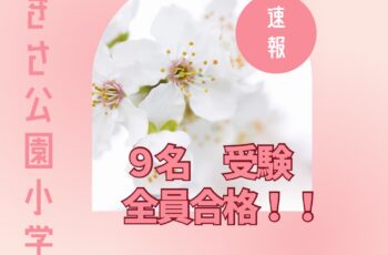 なぎさ公園小学校合格