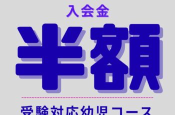 入会金半額